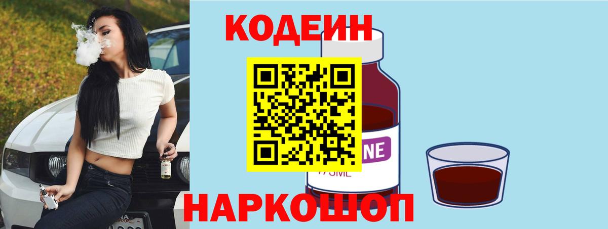 Пятигорск  Кодеин Purple Drank  Вход с VPN  Кодеиновый сироп Lean Purple Drank 