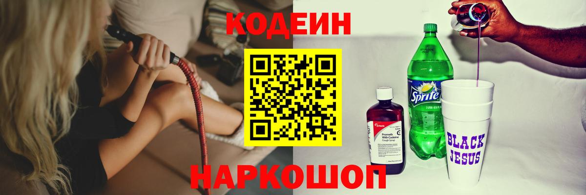 Кодеин Purple Drank Пятигорск